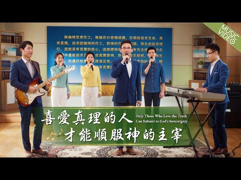 基督教會歌曲《喜愛真理的人才能順服神的主宰》【詩歌MV】