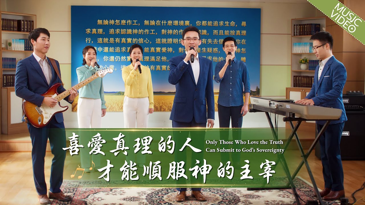基督教会歌曲《喜爱真理的人才能顺服神的主宰》【诗歌MV】 - 国度降临福音网