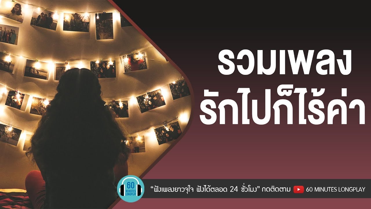 รวมเพลง รักไปก็ไร้ค่า [ ดา เอ็นโดรฟิน,นิว&จิ๋ว,LABANOON,ป้าง นครินทร์ ]