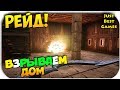 Conan Exiles - РЕЙД - ВЗРЫВАЕМ БАЗУ - МСТИМ ВСЕМ ТРАЙБОМ