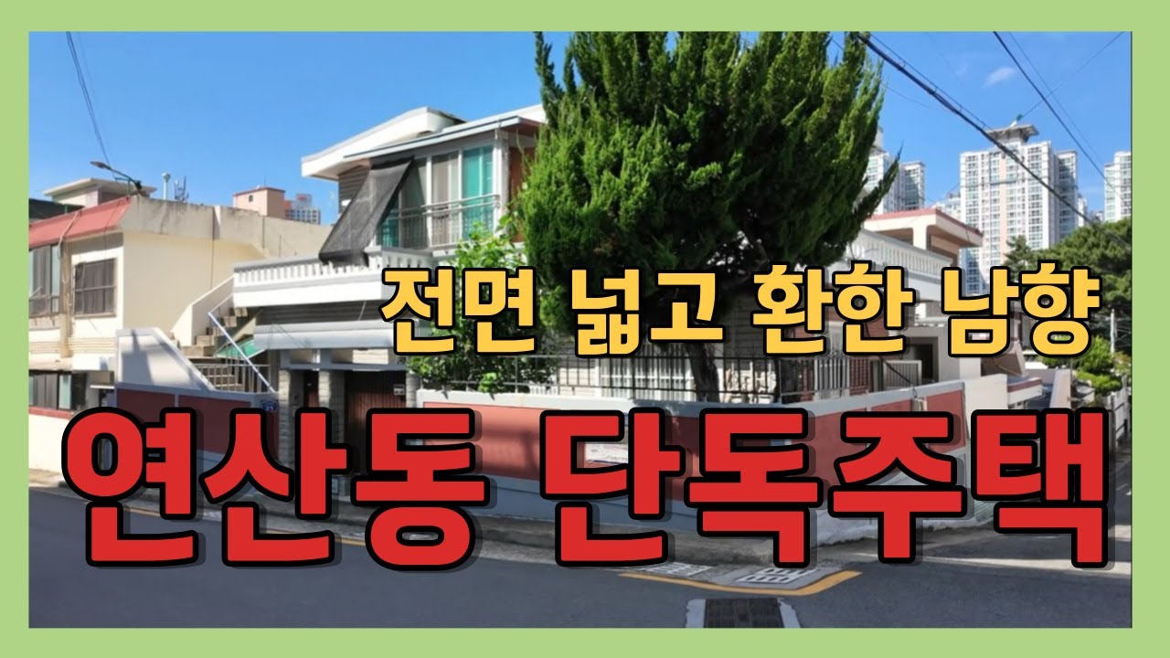 부산연산동단독주택_ 남향이라 환하고 따뜻한 주택 #부산단독주택매매