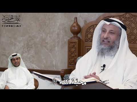 529 - محبّة الله جل وعلا - عثمان الخميس
