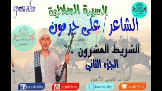 السيرة الهلالية على جرمون  العشرون  الجزء الثانى