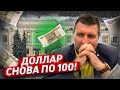 Доллар снова по 100 ₽. Что происходит с рублём? / Дмитрий Потапенко