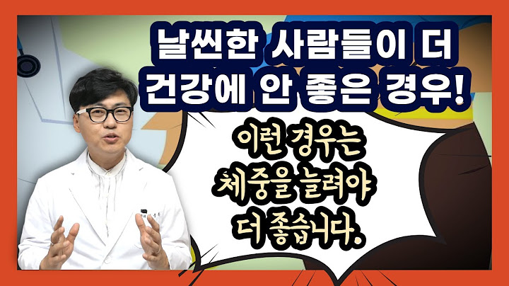 [저체중 vs 과체중]이러한 경우에는 날씬한 사람들이 더 건강에 나쁩니다.