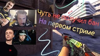 Егор Крид стримит на твиче: играет CS:GO с Zeus 😱