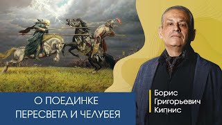 О поединке Пересвета и Челубея перед Куликовской битвой / Борис Кипнис