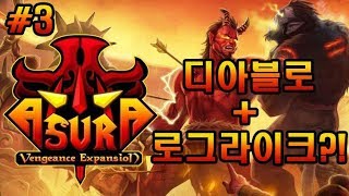 아수라 3 디아블로로그라이크  추억공기