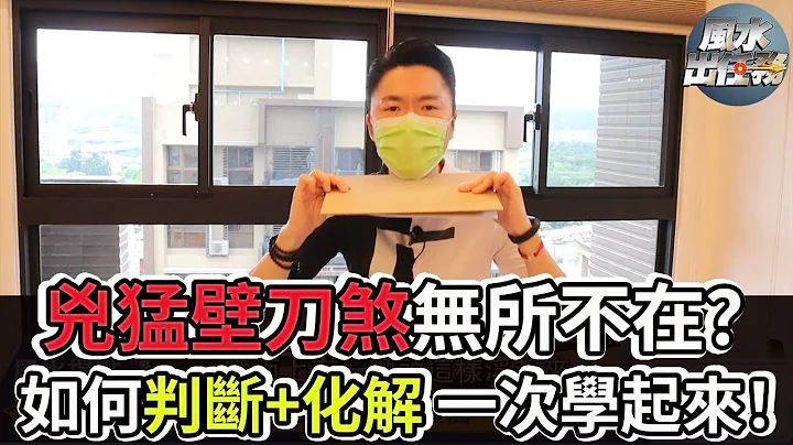 【 風水出任務 】 ►住家難逃壁刀煞?! 這樣判斷煞氣變生機Ep.76 - 天天要聞