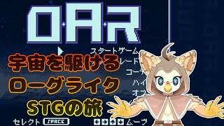 【ケモノ系VTuber】宇宙横断、シューティングの旅 #1【D.A.R - Deadly Alien Rogues】