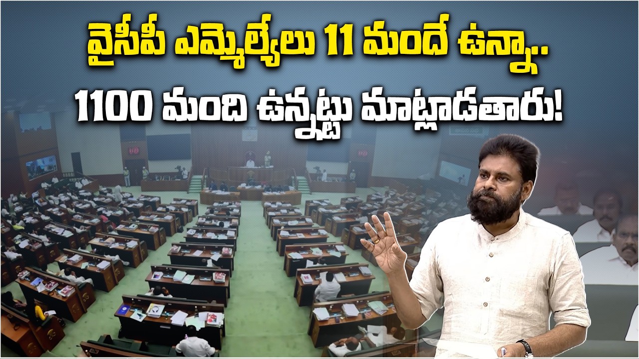 Janasena Pawan Kalyan Comments on YSRCP in AP Assembly | “11 Members Talk Like 1100”
