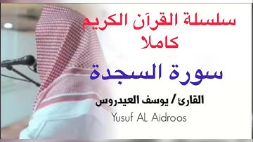 يوسف العيدروس سورة السجدة كاملة Yousuf Al Aidarous #يوسف_العيدروس