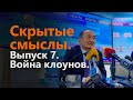 Скрытые смыслы. Выпуск 7. Война клоунов