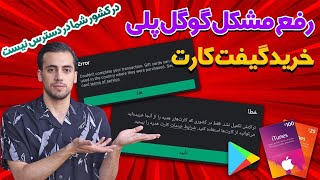 رفع مشکل گوگل پلی|حل مشکل گوگل پلی|Gift cards can only be used in the country|دور زدن تحریم گوگل پلی