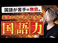 優秀な人はほぼ文系説？ビジネスは国語がすべて
