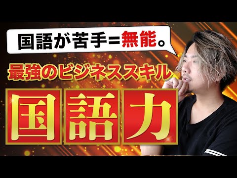 優秀な人はほぼ文系説？ビジネスは国語がすべて