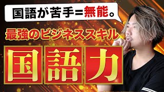 優秀な人はほぼ文系説？ビジネスは国語がすべて