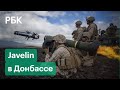 Украина впервые применила американский ракетный комплекс Javelin в Донбассе