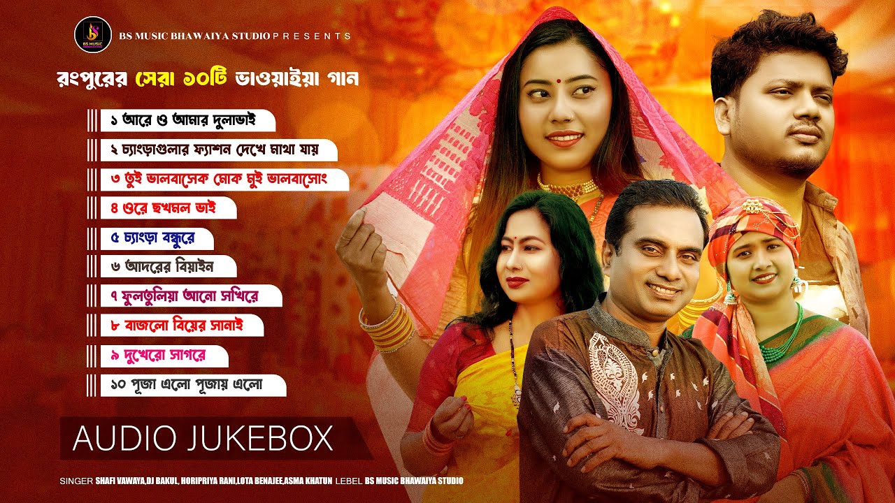 ২০২৫ সালের সেরা গান।Best Of Dj Bokul।Shafi Vawaiya।Asma।Lota Benarjje।Horipriya।Audio Jukebox। 2025