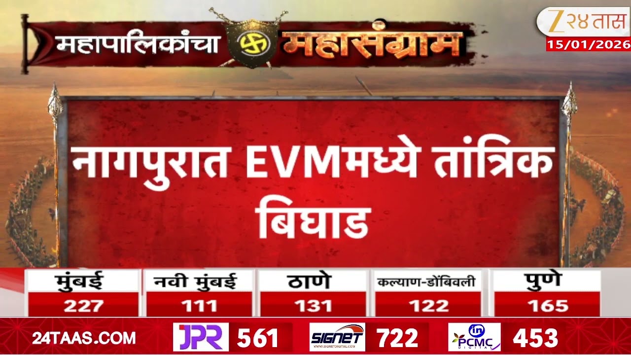 Nagpur EVM Problem | नागपुरात EVM मध्ये तांत्रिक बिघाड, प्रभाग 28 मधील मतदान केंद्रातील घटना