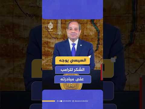 السيسي أوجه التحية والتقدير للرئيس ترامب على مبادرته التي تسعى لوقف إطلاق النار في غزة