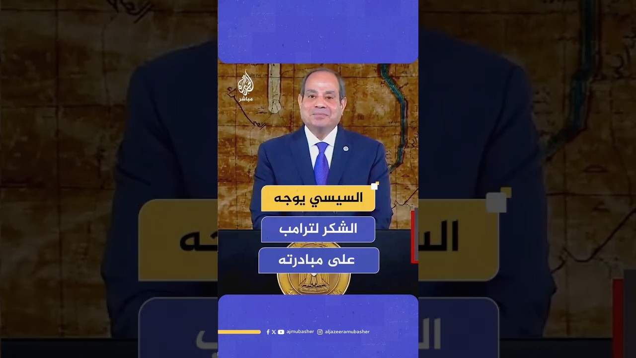 السيسي: أوجه التحية والتقدير للرئيس ترامب على مبادرته التي تسعى لوقف إطلاق النار في غزة