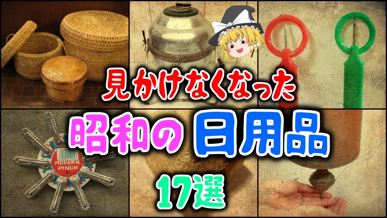 【ゆっくり解説】見かけなくなった「昭和の日用品」16選