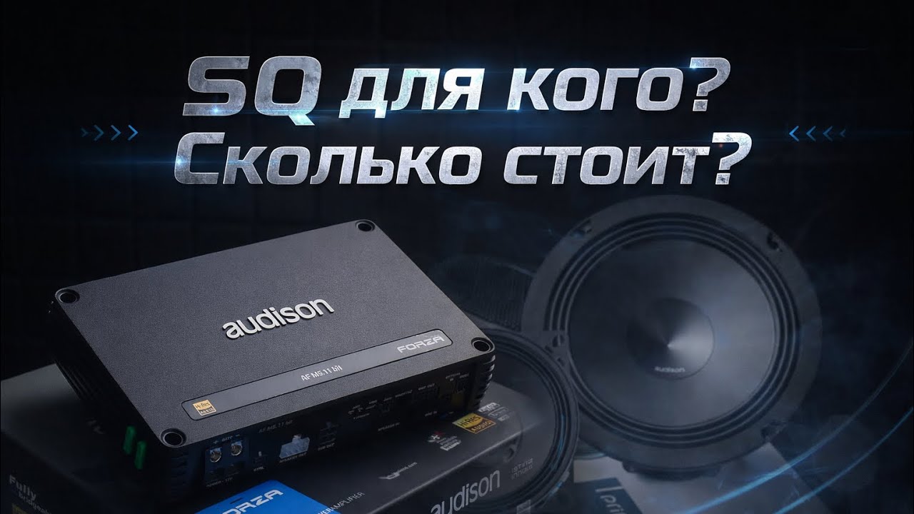 SQ (Sound Quality): для кого и в чём его плюсы