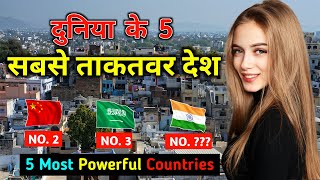 दुनिया के 5 सबसे ताकतवर देश | Top 5 Most Powerful Countries in the World