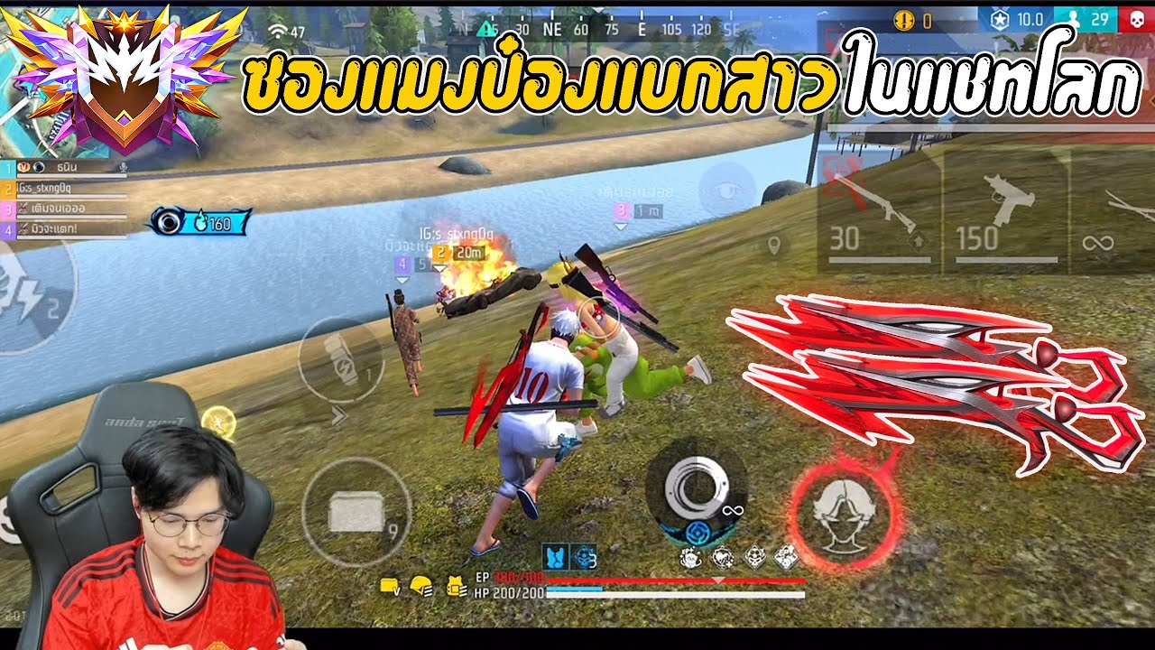 FreeFire : เล่นซองแมงป่องแบกสาว ในแชทโลก...