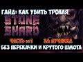 🐻Stoneshard TrollSlayer🔊 Гайд: как убить Тролля без перекачки и овергира за рейнджера. Часть №1