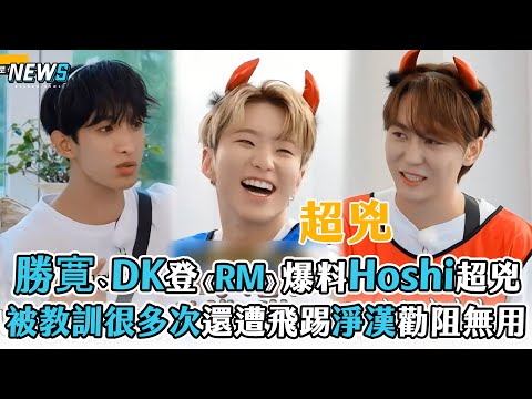 【Running Man】勝寛、DK登《RM》爆料Hoshi超兇 被教訓很多次還遭飛踢淨漢勸阻無用