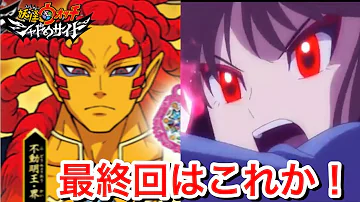 カイラが闇堕ち 剣武魔神の白虎 阿修羅が登場 アニメ妖怪ウォッチシャドウサイド４５話考察 Yo Kai Watch Mp3