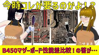 B450マザーボード2枚!性能差比較 のはずが…の巻
