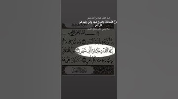 سورة القدر قران قرآن كريم #قرآن #قرآن_كريم #قران #قران_كريم #رمضانمبارك #اكسبلور #حالات #دويتو #لايك