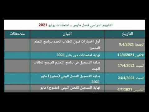 إعلان التقويم الدراسي الجديد فصل مارس يوليو 21 تعليم مدمج و مفتوح جامعة القاهرة Youtube