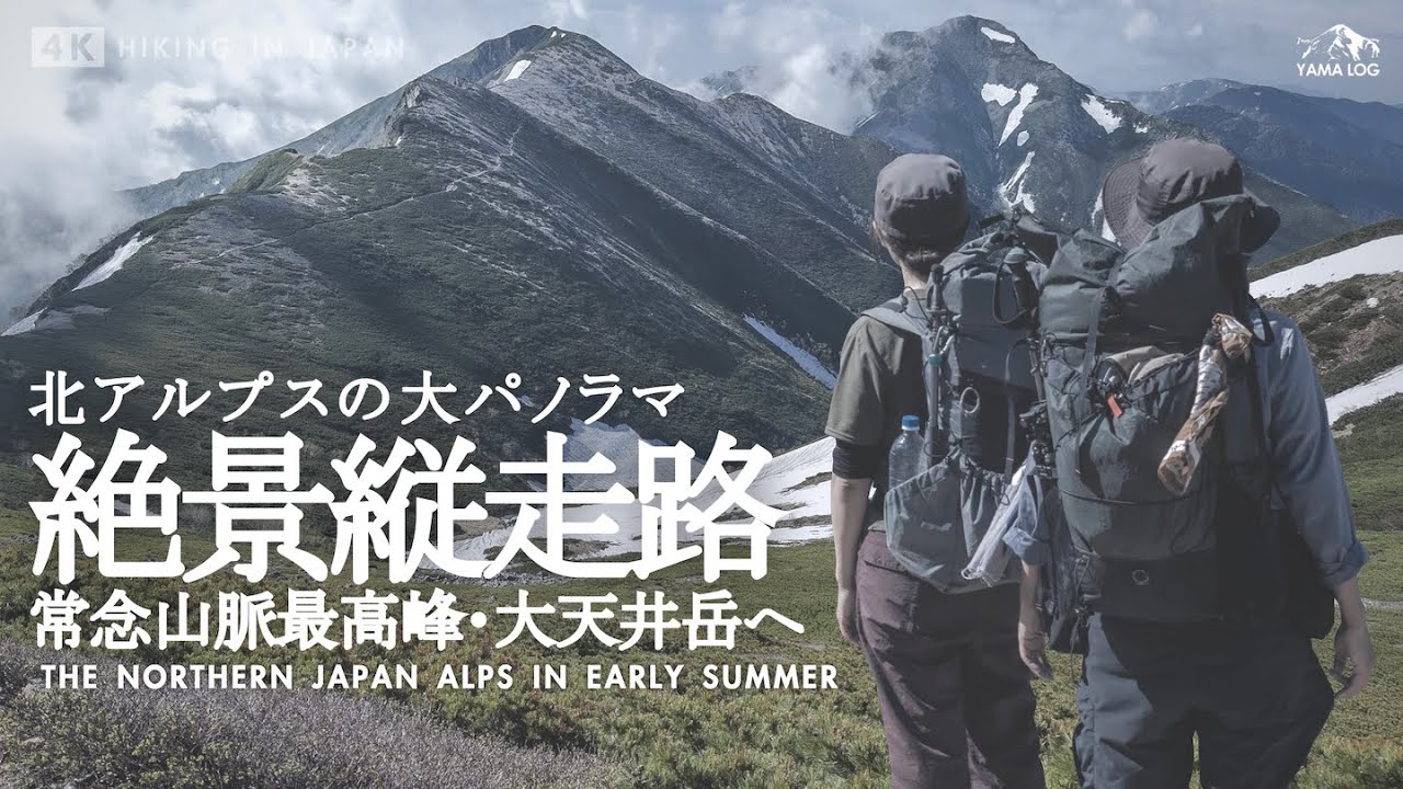 【北アルプス縦走】槍ヶ岳を望む絶景登山道 | 大天井岳と常念岳 表銀座〜パノラマ銀座縦走路