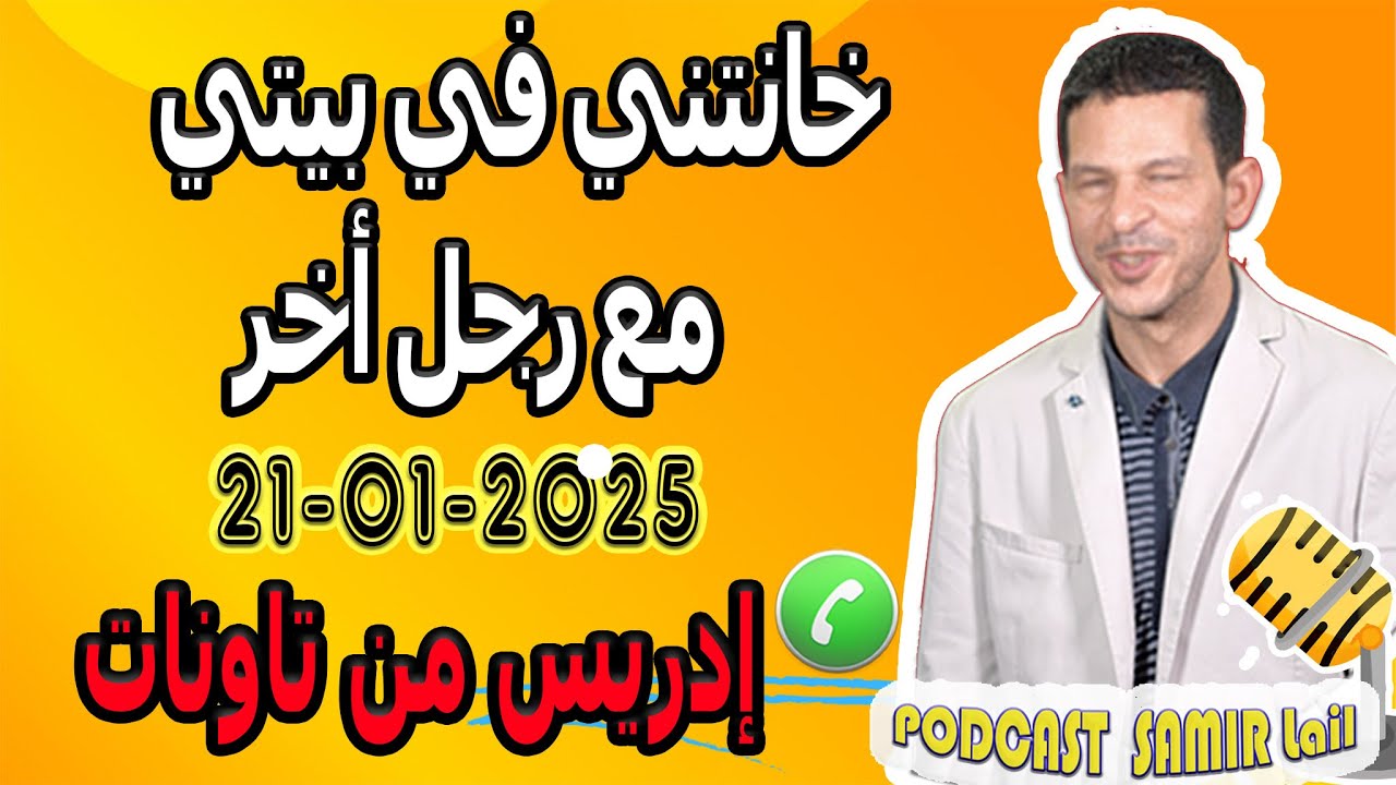 درت فيها الخير تزوجتها فاقدة العذرية وخانتني في بيتي مع رجل أخر [قصة1] إدريس من تاونات  21-01-2025