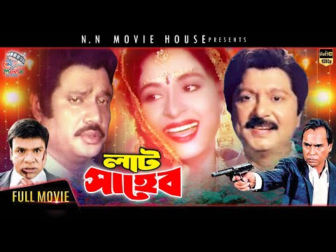 Lat Saheb - লাট সাহেব | Jasim | Sabana | Sohel Rana | Humayun Faridi | Misha | New Bangla Movie 2021