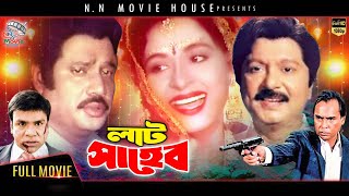 Lat Saheb - লাট সাহেব | Jasim | Sabana | Sohel Rana | Humayun Faridi | Misa Sawdagar #BanglaCinema