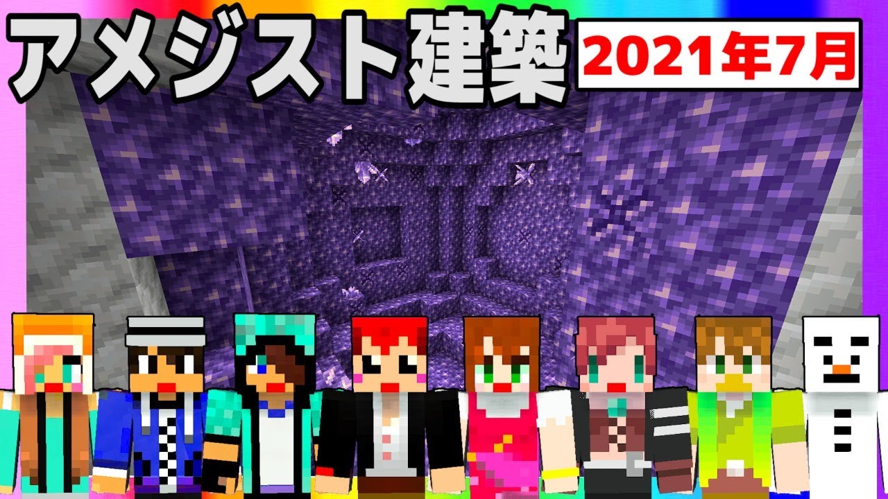 【生がみん】アメジストで拠点を作るよ!!【マインクラフト:あかがみんクラフト】2021年7月号LIVE