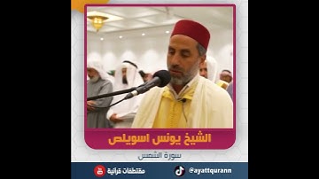 الشيخ يونس اسويلص - سورة الشمس