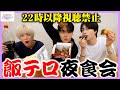飯テロ夜食会|OCTPATH CANVAS