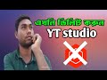 এখনি ডিলিট করুন yt studio | তোমার চ্যানেলের ক্ষতি হচ্ছে | এই ভুল করো না |Delete yt studio| Robi 121