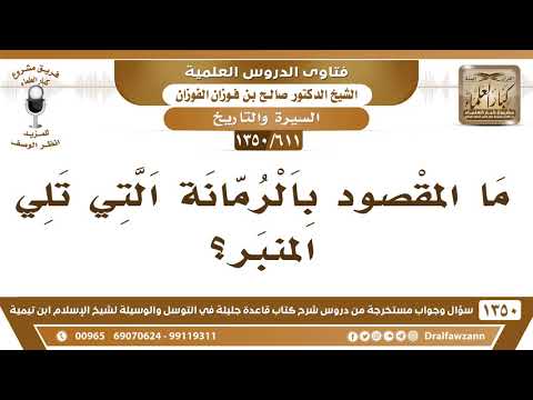 [611 /1350] ما المقصود بالرمانة التي تلي المنبر؟ الشيخ صالح الفوزان