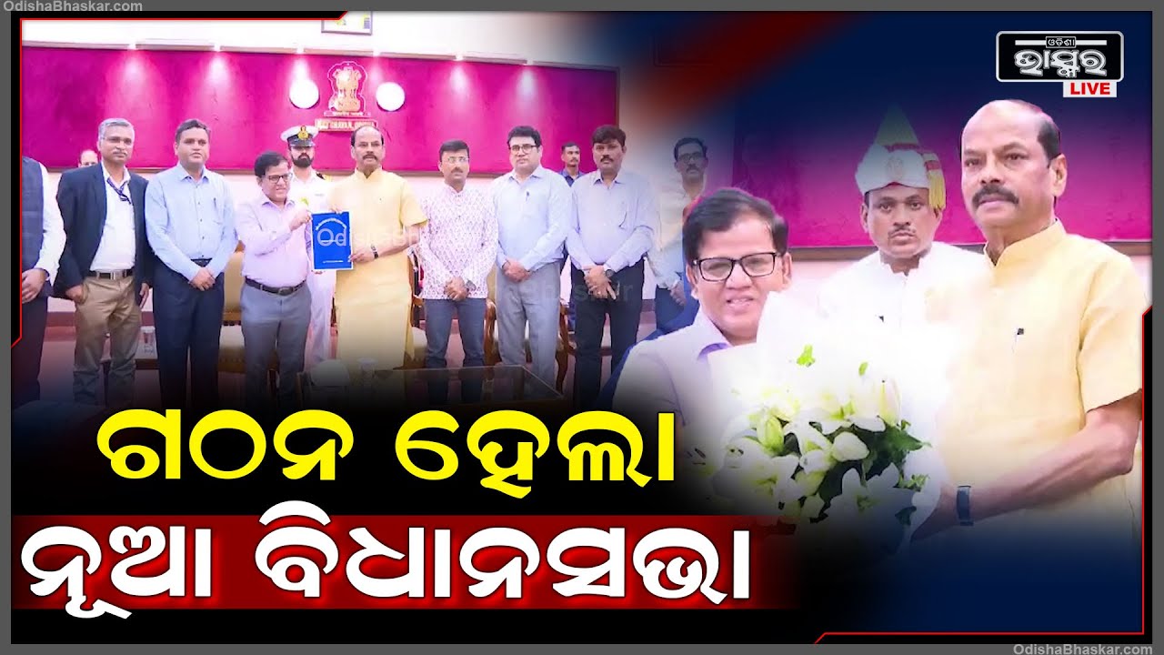 ବିଧାନସଭା ଗଠନ ନେଇ ବିଧିବଦ୍ଧ ଭାବେ ରାଜ୍ୟପାଳଙ୍କୁ ଅବଗତ କରାଇଲେ ସିଇଓ CEO at Rajbhawan