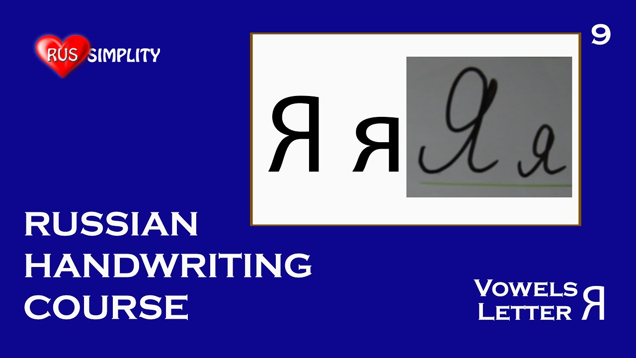 Vowels - Letter Я - Russian handwriting course/Russian coursive - YouTube