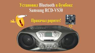 Как установить Bluetooth в бумбокс