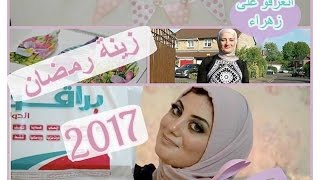 زينة رمضان للبيت  2017