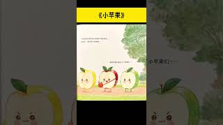 《小苹果》儿童晚安故事|有声绘本故事|幼儿睡前故事Chinese Audio Picture Book